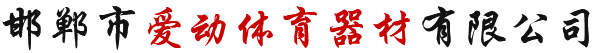  邯郸市爱动体育器材有限公司 